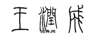 陈墨王润成篆书个性签名怎么写