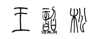 陈墨王韶松篆书个性签名怎么写