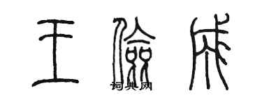 陈墨王俭成篆书个性签名怎么写