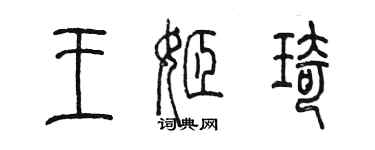 陈墨王姬琦篆书个性签名怎么写