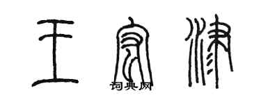 陈墨王宏津篆书个性签名怎么写