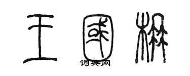 陈墨王国楠篆书个性签名怎么写