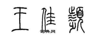 陈墨王佳频篆书个性签名怎么写