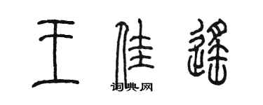 陈墨王佳遥篆书个性签名怎么写