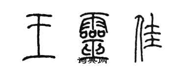 陈墨王灵佳篆书个性签名怎么写