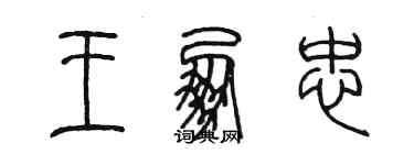 陈墨王朋忠篆书个性签名怎么写