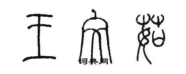 陈墨王文茹篆书个性签名怎么写