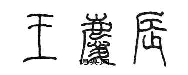 陈墨王庆辰篆书个性签名怎么写