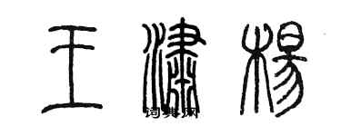 陈墨王潇杨篆书个性签名怎么写