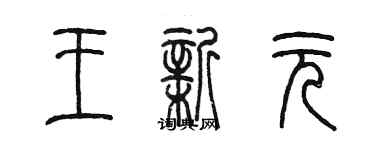 陈墨王新元篆书个性签名怎么写