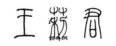 陈墨王莉君篆书个性签名怎么写