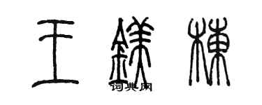 陈墨王镁栋篆书个性签名怎么写