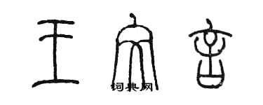 陈墨王文言篆书个性签名怎么写