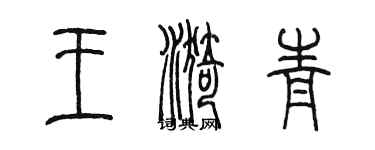 陈墨王漪青篆书个性签名怎么写