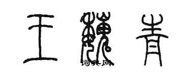陈墨王魏青篆书个性签名怎么写