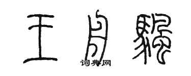 陈墨王舟帆篆书个性签名怎么写