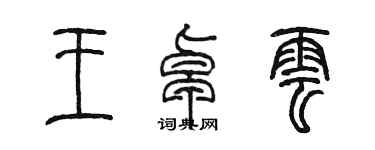 陈墨王卓云篆书个性签名怎么写