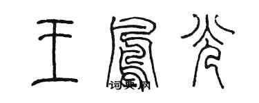 陈墨王凤光篆书个性签名怎么写