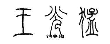 陈墨王光猛篆书个性签名怎么写
