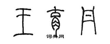 陈墨王育丹篆书个性签名怎么写