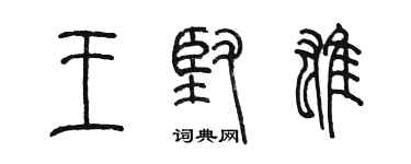陈墨王坚雄篆书个性签名怎么写
