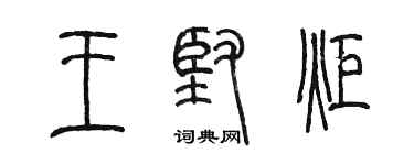 陈墨王坚炬篆书个性签名怎么写