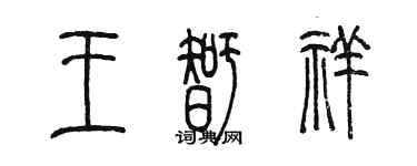 陈墨王智祥篆书个性签名怎么写