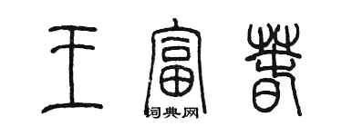 陈墨王富春篆书个性签名怎么写