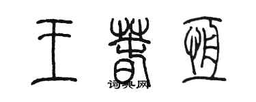 陈墨王春恒篆书个性签名怎么写