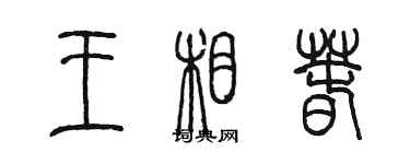 陈墨王相春篆书个性签名怎么写