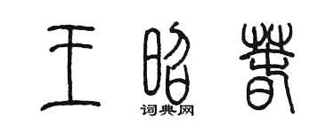 陈墨王昭春篆书个性签名怎么写