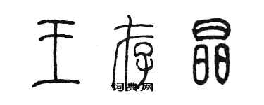 陈墨王存晶篆书个性签名怎么写