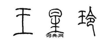 陈墨王星玲篆书个性签名怎么写