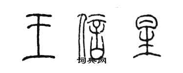陈墨王信星篆书个性签名怎么写