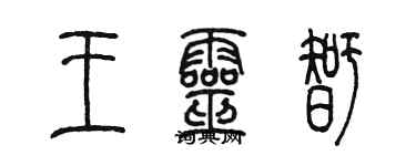 陈墨王灵智篆书个性签名怎么写
