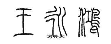 陈墨王永鸿篆书个性签名怎么写