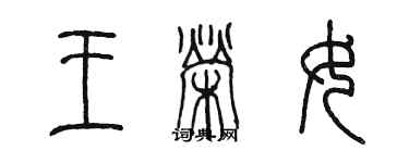 陈墨王荣女篆书个性签名怎么写