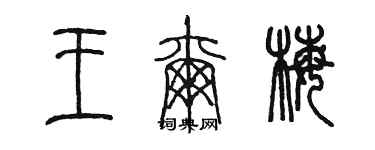 陈墨王尔梅篆书个性签名怎么写