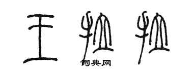 陈墨王拉拉篆书个性签名怎么写