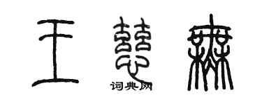 陈墨王慈无篆书个性签名怎么写