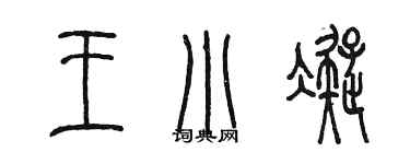 陈墨王小凝篆书个性签名怎么写