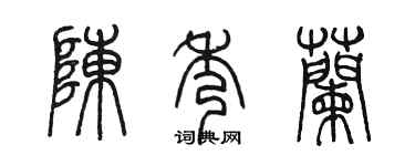 陈墨陈秀兰篆书个性签名怎么写