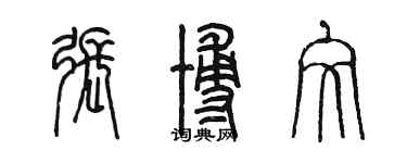 陈墨张博文篆书个性签名怎么写
