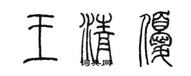 陈墨王清优篆书个性签名怎么写