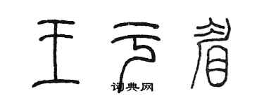 陈墨王于眉篆书个性签名怎么写