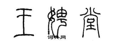 陈墨王娉堂篆书个性签名怎么写