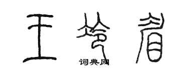 陈墨王冷眉篆书个性签名怎么写