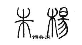 陈墨朱杨篆书个性签名怎么写