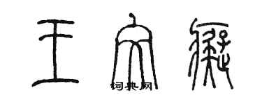 陈墨王文痴篆书个性签名怎么写
