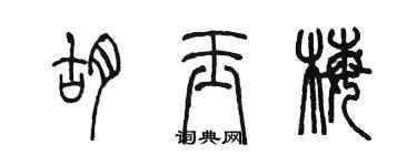 陈墨胡玉梅篆书个性签名怎么写